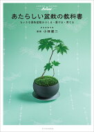 あたらしい盆栽の教科書 ちいさな景色盆栽をつくる・愛でる・育てる [ 小林健二（景色盆栽作家） ]