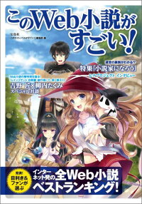 このweb小説がすごい インターネット発の全web小説ベストランキング このライトノベルがすごい 編集部 本 楽天ブックス