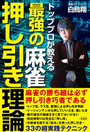 トッププロが教える最強の麻雀押し引き理論