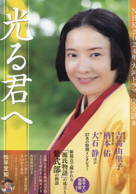 NHK2024年大河ドラマ「光る君へ」完全読本