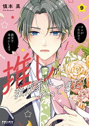 推しが我が家にやってきた！（9）