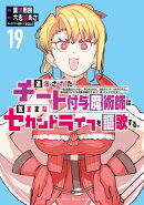 追放されたチート付与魔術師は気ままなセカンドライフを謳歌する。　〜俺は武器だけじゃなく、あらゆるものに『強化ポイント』を付与できるし、俺の意思でいつでも効果を解除できるけど、残った人たち大丈夫？〜（19）