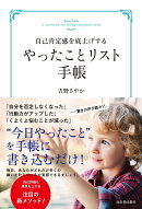 自己肯定感を底上げする　やったことリスト手帳