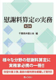 慰謝料算定の実務　第3版 [ 千葉県弁護士会 ]