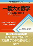 一橋大の数学20カ年［第10版］