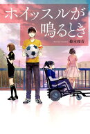 ホイッスルが鳴るとき