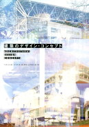 建築のデザイン・コンセプト