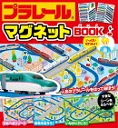 プラレールマグネットBOOK