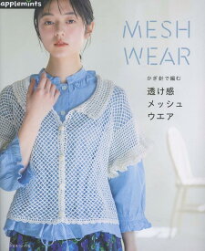 かぎ針で編む　透け感メッシュウエア （アップルミンツ）