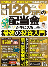 年間120万円の配当金が手に入る 最強の投資入門 （コスミックムック）