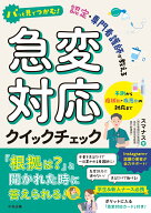 パッと見でつかむ！　認定・専門看護師が教える急変対応クイックチェック 予測から症状別・疾患別の対応…