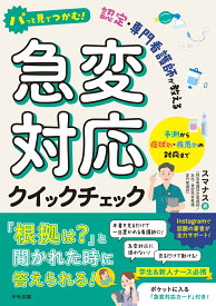 パッと見でつかむ！　認定・専門看護師が教える急変対応クイックチェック 予測から症状別・疾患別の対応まで [ スマナス ]