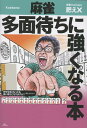 麻雀 多面待ちに強くなる本 [ 肥✗ ]