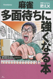 麻雀 多面待ちに強くなる本 [ 肥✗ ]