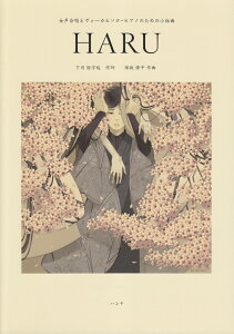 HARU ���������ƃ��H�[�J���\���E�s�A�m�̂��߂̏��g�� [ �ۍ�C�� ]