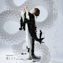 龍神の夢/ワルツの宵/恋しくて