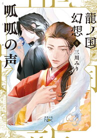 龍ノ国幻想8 呱呱の声 （新潮文庫nex（ネックス）） [ 三川 みり ]