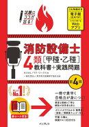 試験にココが出る！消防設備士4類［甲種・乙種］教科書＋実践問題 第4版