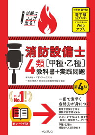 試験にココが出る！消防設備士4類［甲種・乙種］教科書＋実践問題 第4版 [ ノマド・ワークス ]