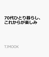 70代ひとり暮らし、これからが楽しみ （TJMOOK） [ ショコラ ]