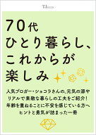 70代ひとり暮らし、これからが楽しみ （TJMOOK） [ ショコラ ]