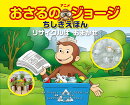 おさるのジョージ　リサイクルはおまかせ