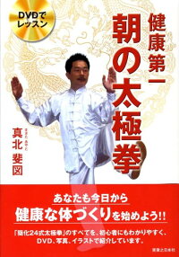 楽天ブックス 健康第一朝の太極拳 ｄｖｄでレッスン 真北斐図 本