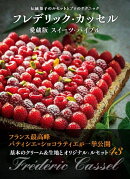 フレデリック・カッセル 愛蔵版スイーツ・バイブル