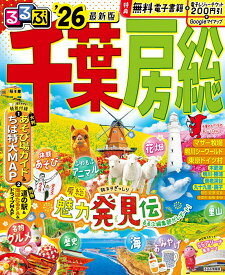 るるぶ千葉 房総'26 （るるぶ情報版） [ JTBパブリッシング 旅行ガイドブック 編集部 ]