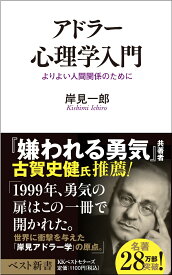 アドラー心理学入門 よりよい人間関係のために （ベスト新書） [ 岸見　一郎 ]