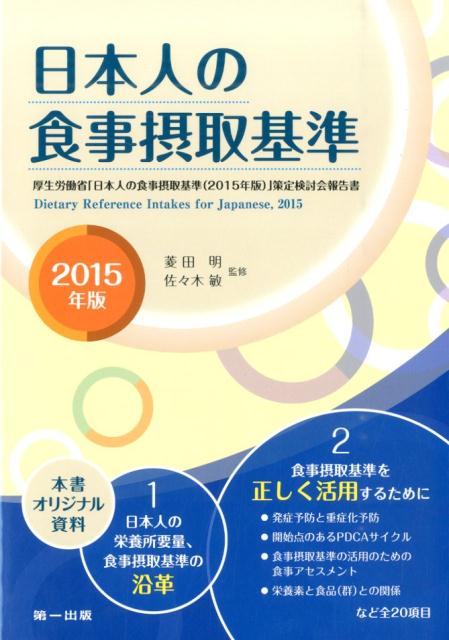 楽天ブックス: 日本人の食事摂取基準（2015年版） - 菱田明