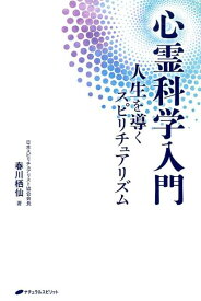 心霊科学入門 人生を導くスピリチュアリズム [ 春川栖仙 ]