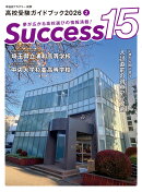 高校受験ガイドブック2026　サクセス15（2月号）