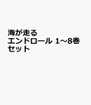 海が走るエンドロール 1〜8巻セット