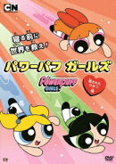 パワーパフ ガールズ 隠されたひみつ編