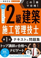 この1冊で合格！ 建築系YouTuberひげごろーの2級建築施工管理技士【第1次】　テキスト＆問題集 [ 濱田　…