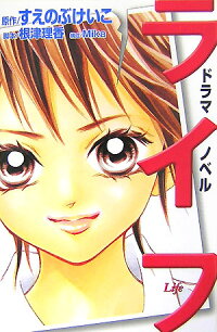 ライフ ドラマノベル すえのぶけいこ 本 楽天ブックス ライフ ドラマノベル すえのぶけいこ 本 楽天ブックス