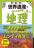 見る・知る・学ぶ 世界遺産でぐぐっとわかる地理 （大人の教養シリーズ） [ 山崎 圭一 ]