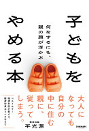 子どもをやめる本　何をするにも、親の顔が浮かぶ [ 平 光源 ]