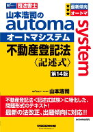 山本浩司のオートマシステム　不動産登記法　〈記述式〉　＜第14版＞ [ 山本　浩司 ]
