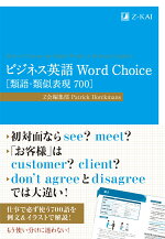 ビジネス英語WordChoice［類語・類似表現700］[Z会編集部]