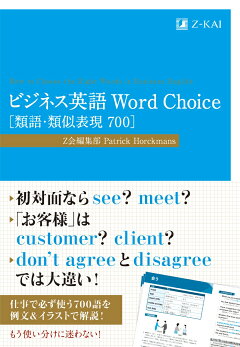 楽天ブックス ビジネス英語 Word Choice 類語 類似表現700 Z会編集部 本