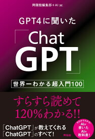 GPT4に聞いた「ChatGPT」 世界一わかる超入門100 [ 興陽館編集部＋AI ]