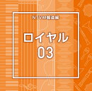 NTVM報道編 ロイヤル03