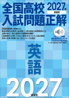 2027年受験用 全国高校入試問題正解 英語 [ 旺文社 ]