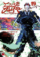 ニンジャスレイヤー　キョート・ヘル・オン・アース　19