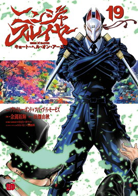 ニンジャスレイヤー　キョート・ヘル・オン・アース　19
