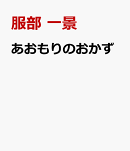 あおもりのおかず