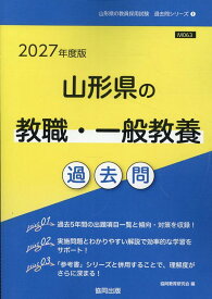 山形県の教職・一般教養過去問（2027年度版） （山形県の教員採用試験「過去問」シリーズ） [ 協同教育研究会 ]