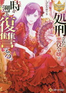 処刑された悪役令嬢は、時を遡り復讐する。